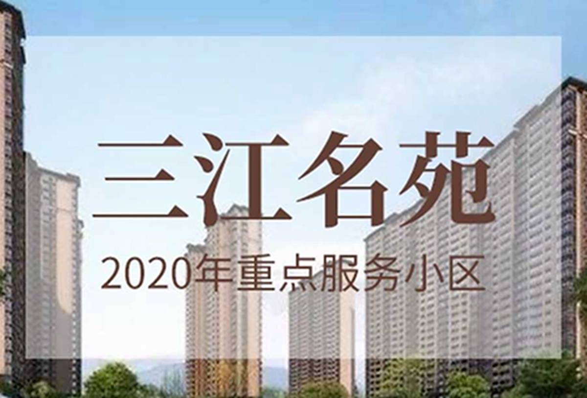 三江名苑